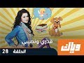 قدري و نصيبي - الموسم الأول - الحلقة 28 |  WEYYAK