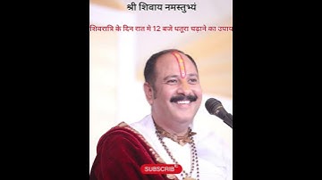 शिवरात्रि के दिन रात में 12 बजे धतूरा चढ़ाने का उपाय #pandit_pradeep_ji_mishra #viralvideo #ytshorts