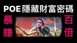 一人掌握全服物價 你也該試一下 POE 3.20 Jwell 主委