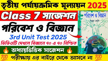 Cass 7 Science 3rd Unit Test Suggestion 2025 | Class 7 3rd Unit Test Science Science 2025