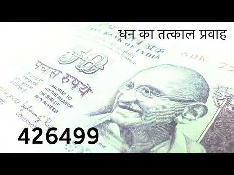 वीडियो: पैसे का प्रवाह कैसे करें