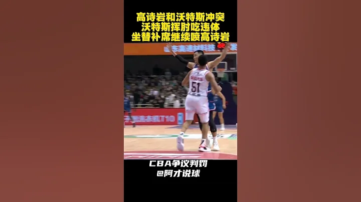 沃特斯揮肘高詩岩面部 裁判吹罰違體犯規 #cba #chinesebasketballassociation #wates #nba #裁判 #廣東男籃 #阿才說球 - 天天要聞