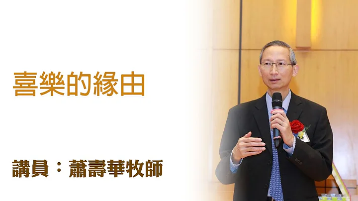 喜乐的缘由（讲员：萧寿华牧师） - 天天要闻
