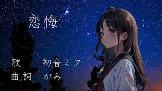 『恋悔』/がみ feat.初音ミク