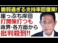 【岸田政権崖っぷち】支持率回復の為、打開策を打つも弱過ぎる政策に政界、各方面から痛烈な批判殺到!