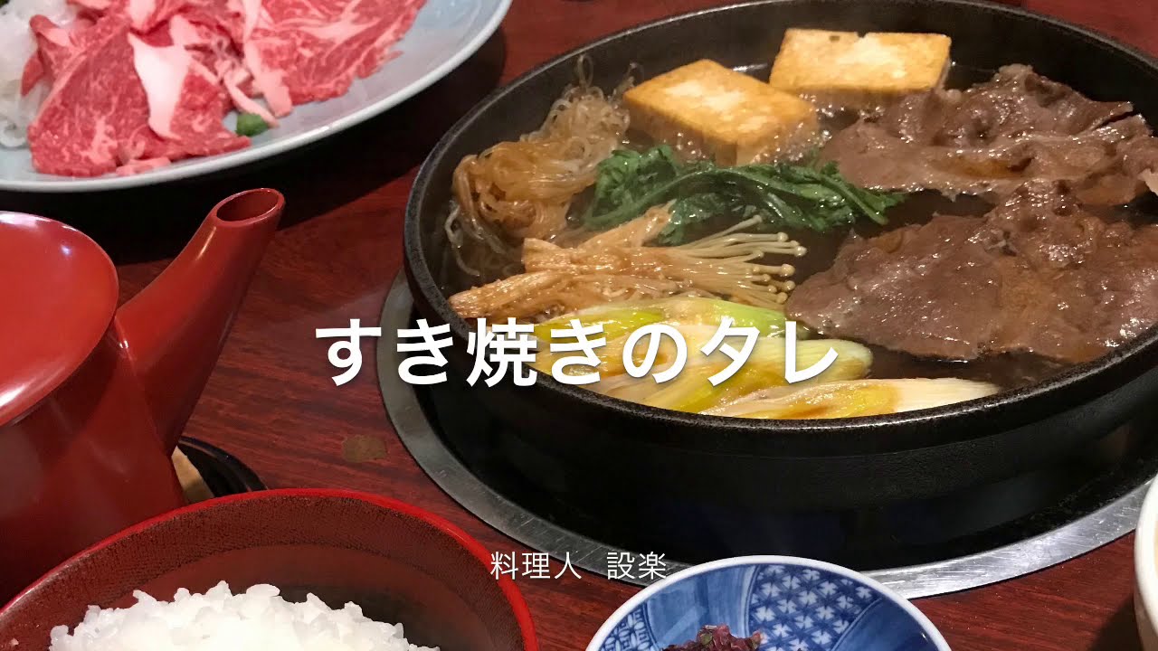 プロが教える 秘伝のすき焼きのたれの作り方 Youtube