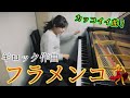 W.ギロック：フラメンコ/W.Gillock : Flamenco