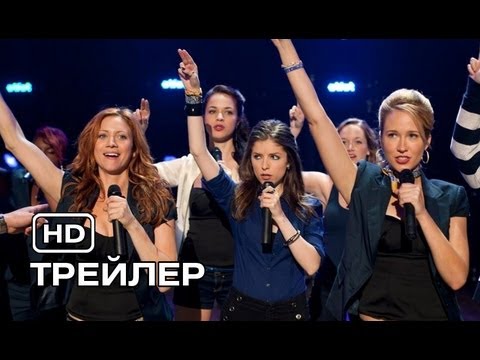Идеальный голос. Русский трейлер