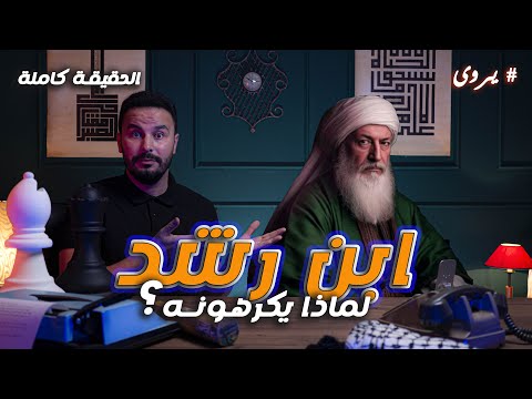 ابن رشد حياته و مماته القصة كاملة يروى 