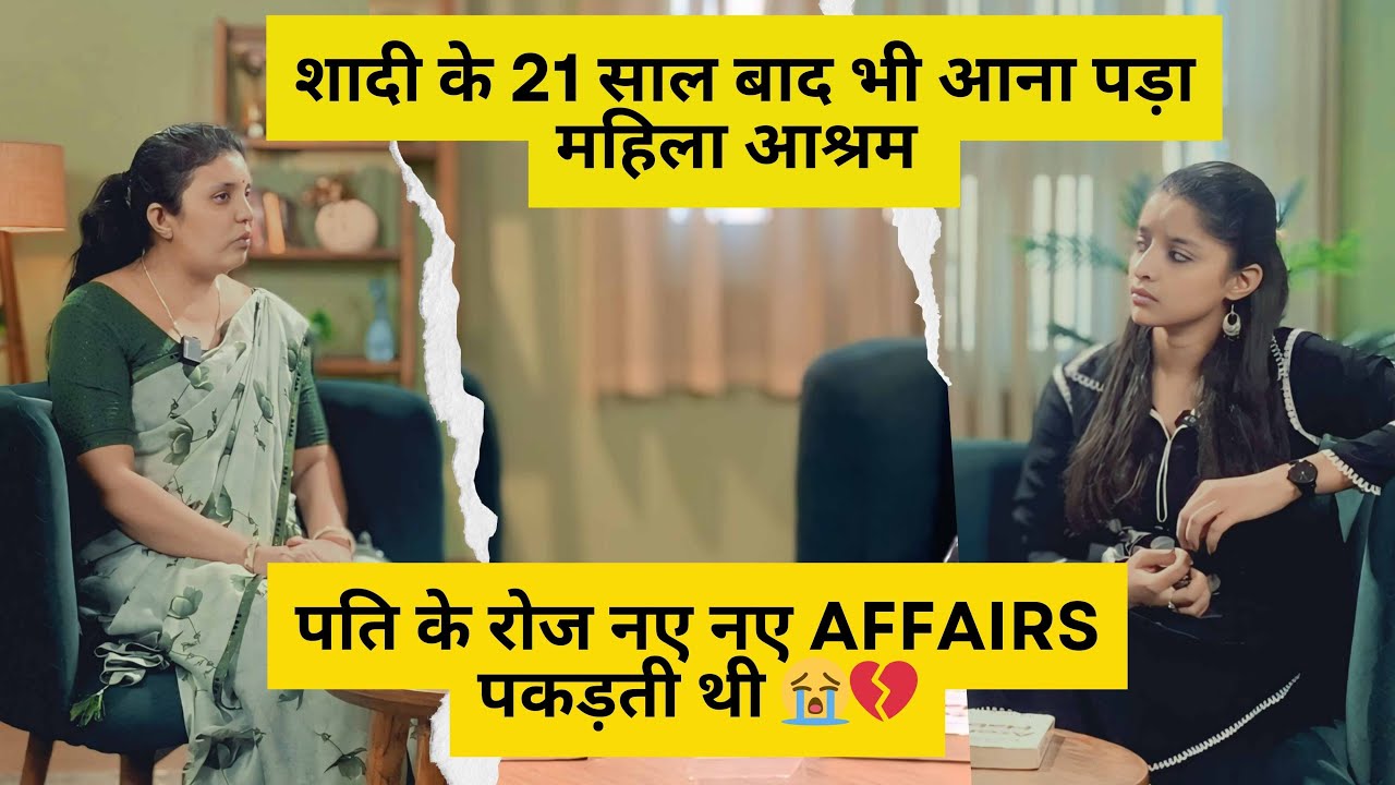 शादी के 21 साल बाद | आना पड़ा अनाथ आश्रम | पति के रहते थे AFFAIRS | 21 साल सिर्फ ADJUST ही किया 😭😭