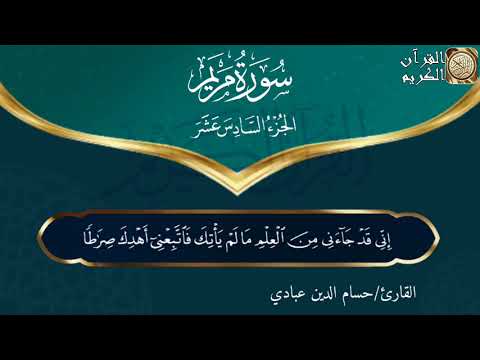 سورة مريم بصوت القارئ حسام الدين عبادي