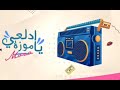 احنا جينا نعمل دوشة مهرجان حسن شاكوش