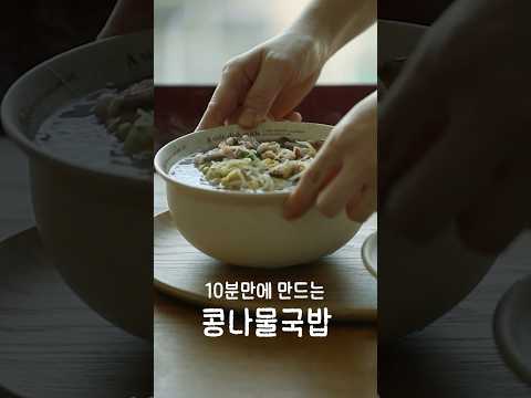10분만에 만드는 파는 맛 콩나물국밥