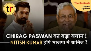 मुख्यमंत्री Nitish Kunar के ब्यान पर, क्या बोले Chirag Paswan  Nitish Kumar होंगे BJP में शामिल 