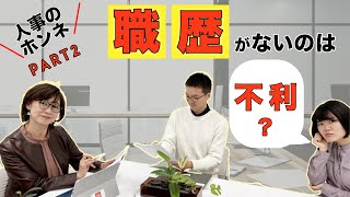 障がい者雇用で職歴がないのは不利？人事がホンネを暴露します！