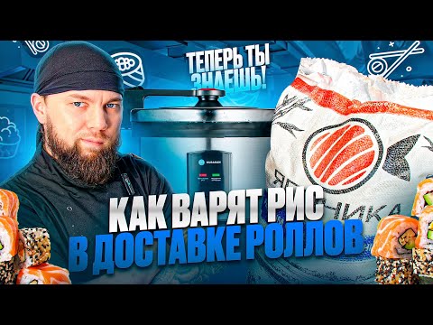 ⛔️ ЛУЧШЕ ЭТОГО НЕ ЗНАТЬ! Как варят РИС в доставке РОЛЛОВ | Как сварить РИС ДОМА 🍣