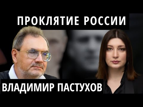 "Это не рабство, это метод выживания" ПАСТУХОВ про убийство Навального, мафию и будущее России