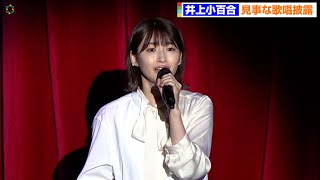 元乃木坂46・井上小百合、美声で劇中歌披露　音楽劇『ダ・ポンテ～モーツァルトの影に隠れたもう一人の天才～』歌唱披露イベント