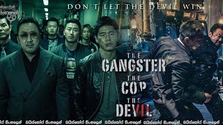 Ганстер Коп и Дьявол / The gangster the COP and the Devil