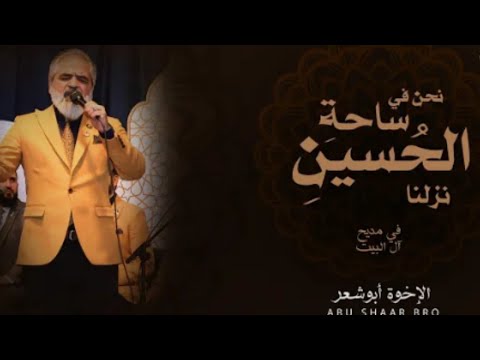 أجمل نشيد مصري نحن في ساحة الحسين نزلنا الإخوة أبو شعر