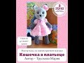 Кошечка в платьице (MARI) обзор мастер-класса