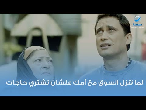 لما تنزل السوق مع أمك تشتري حاجات مشهد من فيلم حظ سعيد