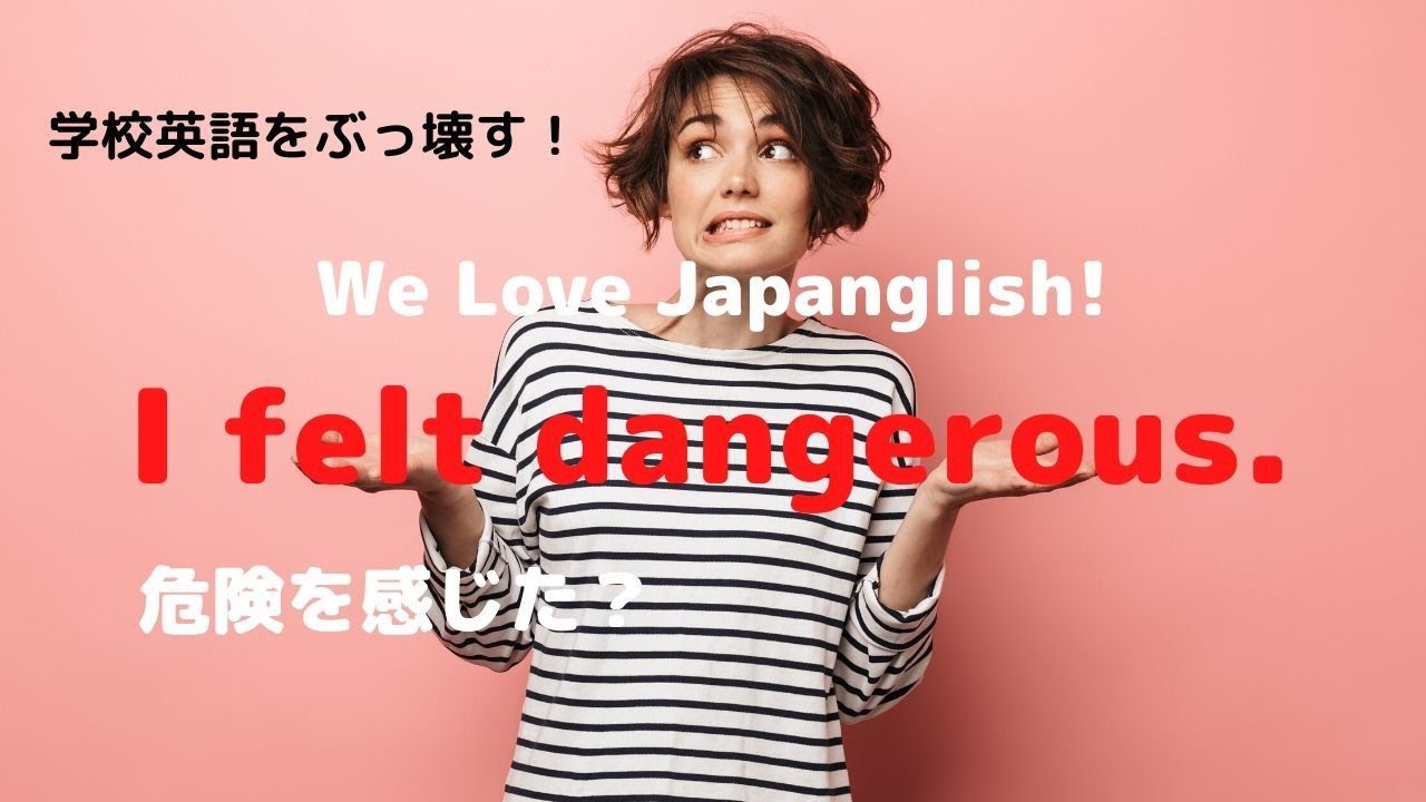 英語の話し方 日本人英語編 I Feel Dangerous あなたの英会話を基礎英単語から大改革 Youtube