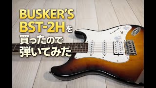 レビュー】BUSKER'S（バスカーズ）BST-2Hを買ったので弾いてみた - YouTube