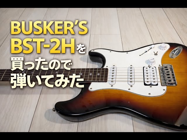 レビュー】BUSKER'S（バスカーズ）BST-2Hを買ったので弾いてみた - YouTube