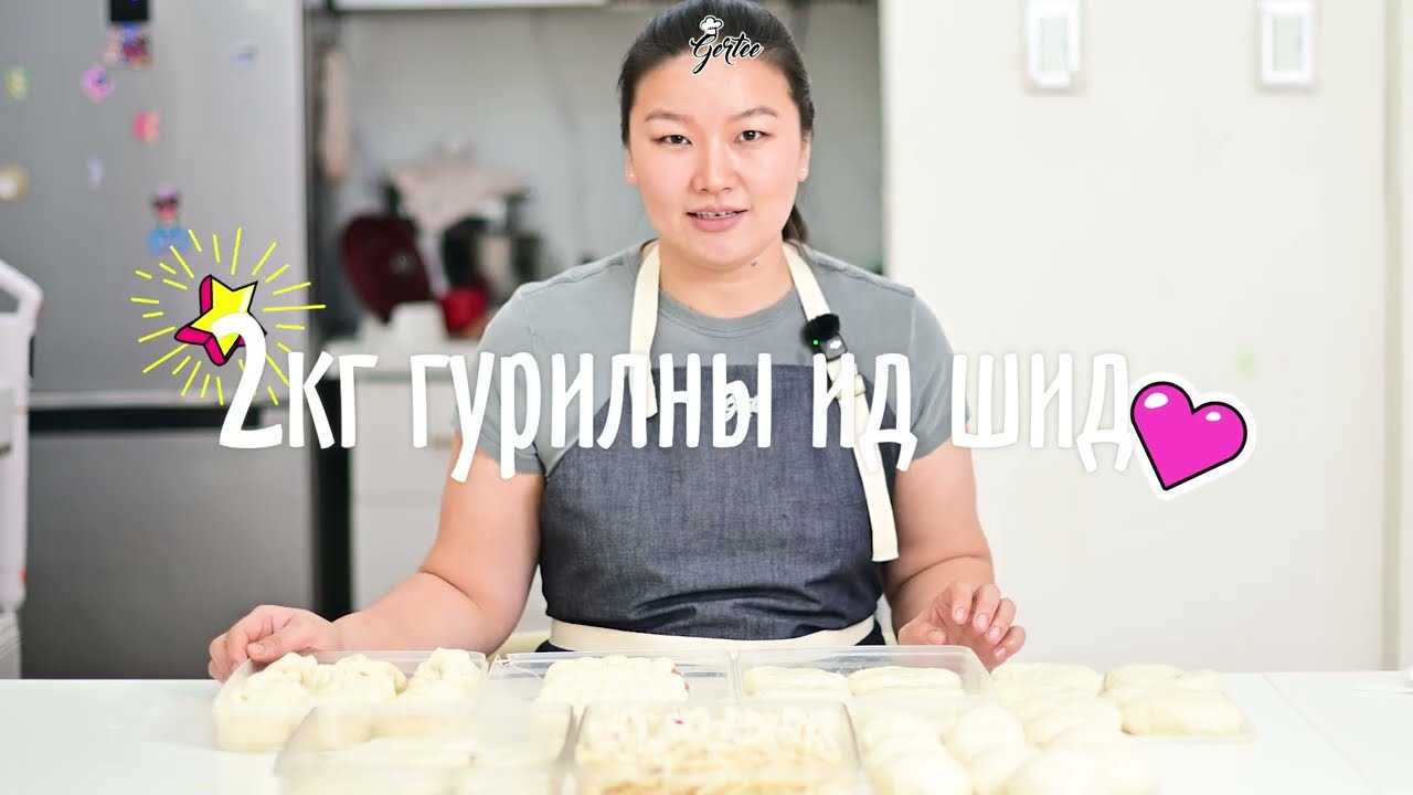 Gertee-Гурил зуурцгаая. 2 кг гурилаар наадмын хуушуур, пирошки, мантуун бууз, мантуу, ороомог, бууз