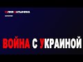 Юлия Латынина / Война с Украиной / 24.02.2022/ LatyninaTV /