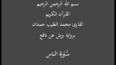 سورة الناس  برواية ورش عن نافع القارئ محمد الطيب حمدان