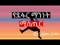 የደፋር ማንነት ሚስጥር The Secret Of Brave Identity የደፋር ማንነት ሚስጥር The Secret Of Brave Identity