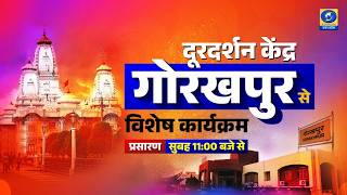 दूरदर्शन केंद्र गोरखपुर से कार्यक्रम - 11 AM