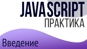 Практика JavaScript для НАЧИНАЮЩИХ (Введение)