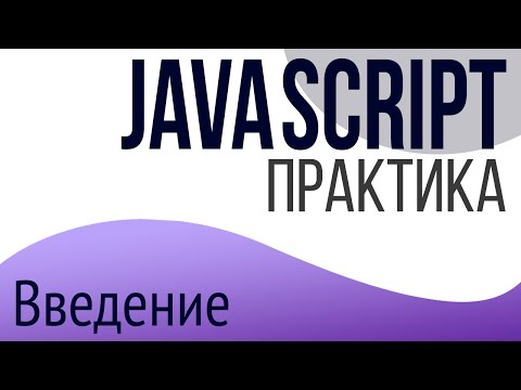 Практика JavaScript для
