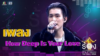 How Deep Is Your Love - เจ้านาย จินเจษฎ์ | The Wall Song ร้องข้ามกำแพง