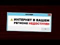 В РОССИИ ПОХОРОНИЛИ ИНТЕРНЕТ!