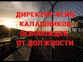 НОВОСТЬ ДНЯ!!! Директор ФСИН Калашников освобожден от должности.