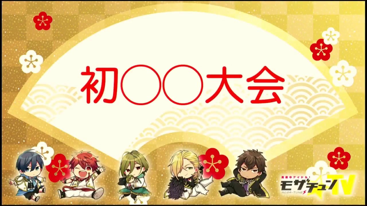 初 大会 河本啓佑 生田鷹司 齊藤智也 根塚良 山本智哉cv 生アフレコドラマ モザチュン Youtube