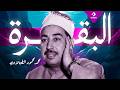 سورة البقرة الشيخ محمد محمود الطبلاوي مجود