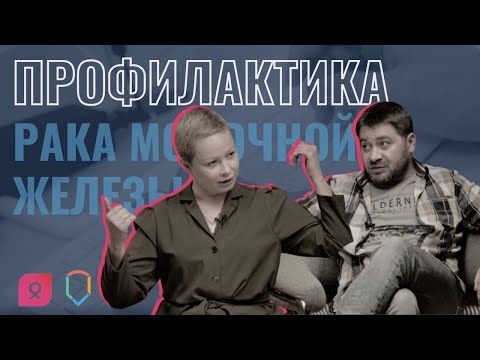 Профилактика рака молочной железы: вопросы онкологу | Выпуск #1