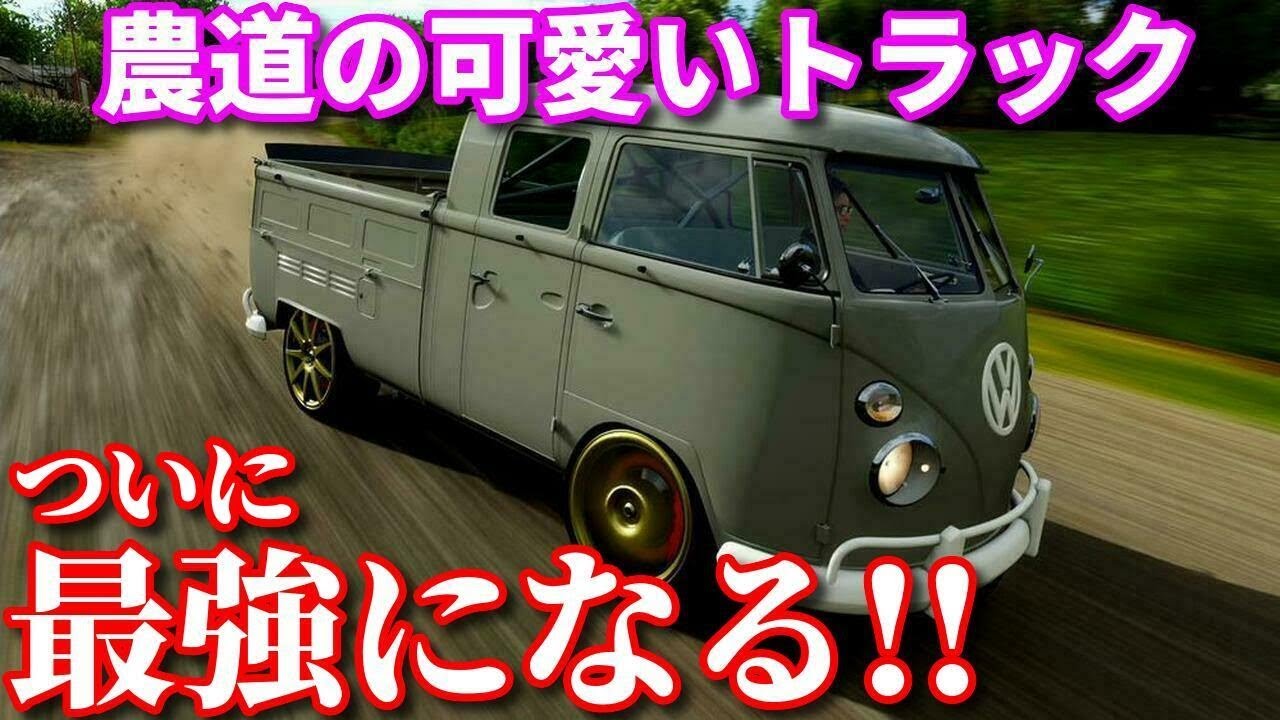 実況 フォルクスワーゲンの可愛いトラックを最強 最速にしてみた Forza Horizon4 Part55 Youtube