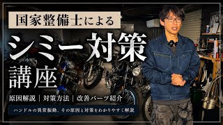 シミー現象とは何故起きるか？解説と対策・改良パーツの紹介