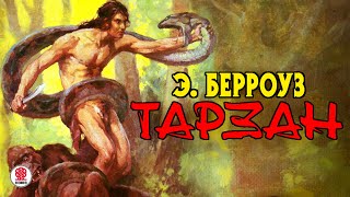 Эдгар Берроуз «Тарзан». Аудиокнига. Читает Михаил Бескоровайный