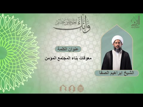 معوقات بناء المجتمع المؤمن الشيخ إبراهيم الصفا ربيع الأول1447 ه