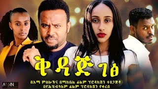 ቅዳጅ ገፅ - Ethiopian Movie Qedaj Gets 2023 Full Length Ethiopian Film Qedaj Gets 2023