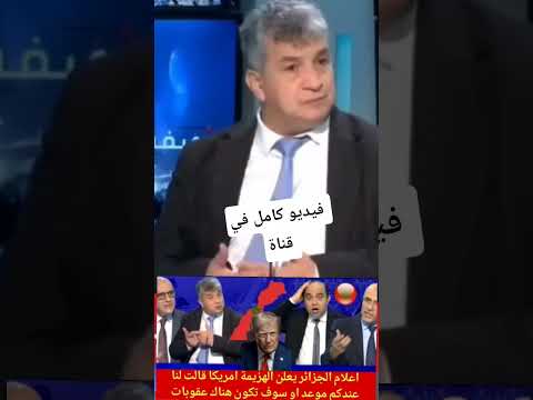 شاهد اعلام الجزائري أمر من امريكا قالت عندكم موعد 60 يوما الجزائر