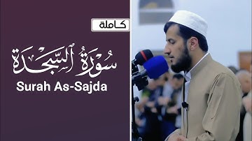 سورة السجدة "كاملة" تلاوة رائعة للقارئ ريان الكردي