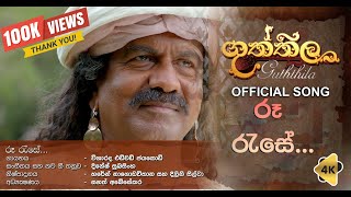 Guththila  Movie Song 4K Roo Rase (රූ රැසේ අඳිනා ලෙසේ ) Song 2023